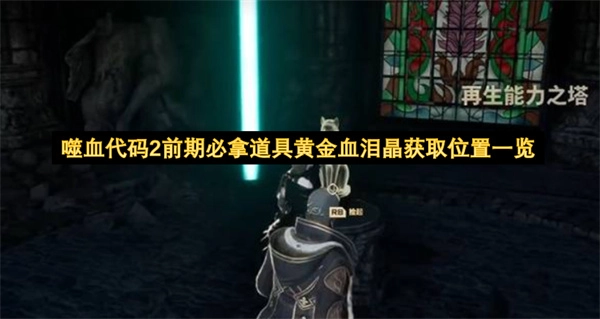 《噬血代码2》前期不可错过的道具黄金血泪晶&mdash;&mdash;获取地点全解析
