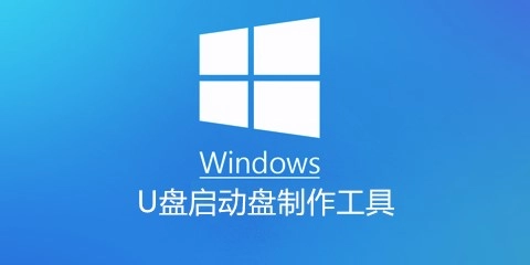 WindowsU盘启动盘制作工具汇总-哪款WindowsU盘启动盘制作工具更出色