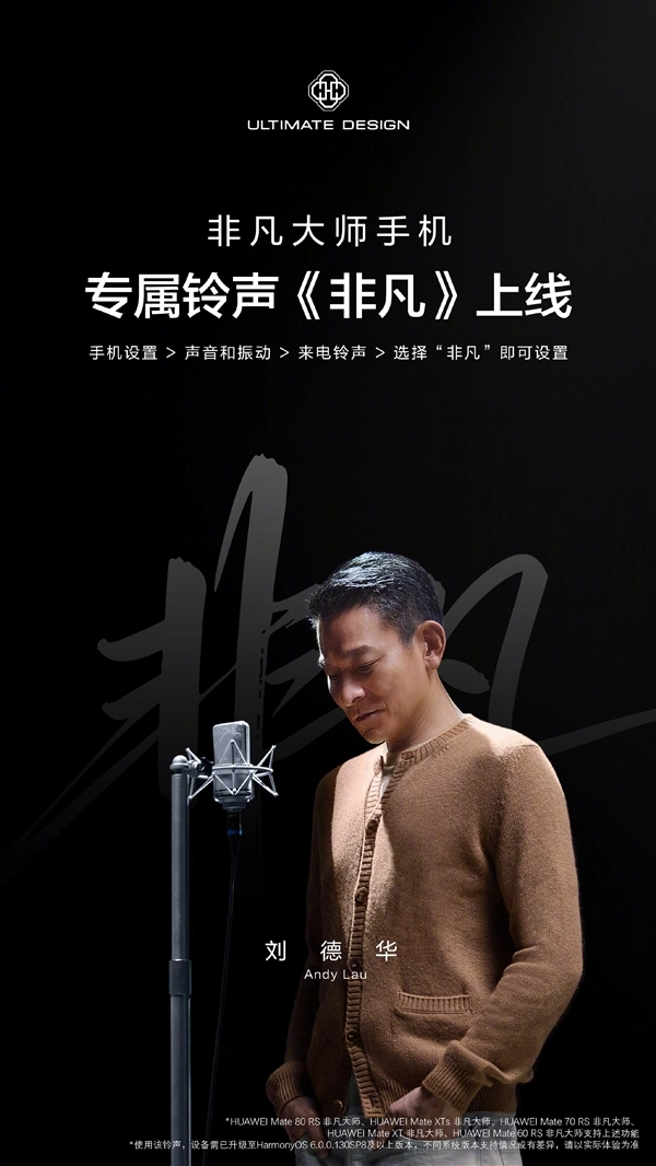 天王刘德华助阵！华为非凡大师手机专属铃声《非凡》已全新上线