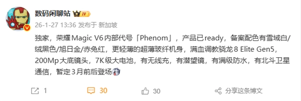 荣耀Magic V6核心配置详情揭晓：配备满血第五代骁龙8至尊版芯片，同时具备卫星通信支持
