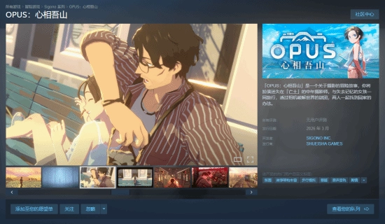 冒险游戏《OPUS：心相吾山》确定3月登陆Steam摄影解谜玩法延续“灵魂哲学”内核