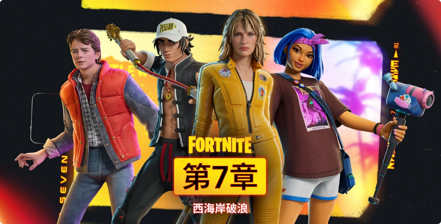 《堡垒之夜》大逃杀第七季：西海岸破浪，正式开启！