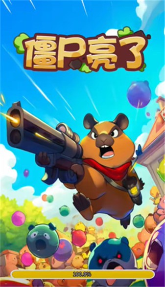 僵尸亮了截图