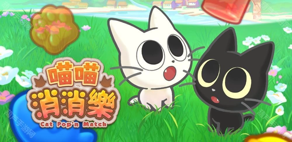 全新推出的三消益智类游戏《喵喵消消乐》已在双平台同步正式上线啦。