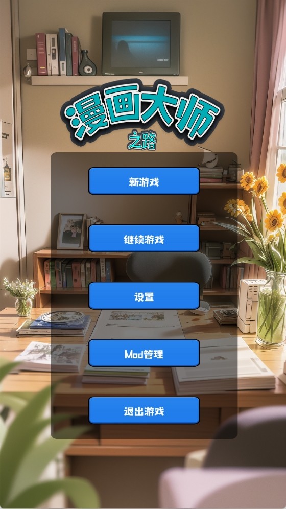 漫画大师之路截图