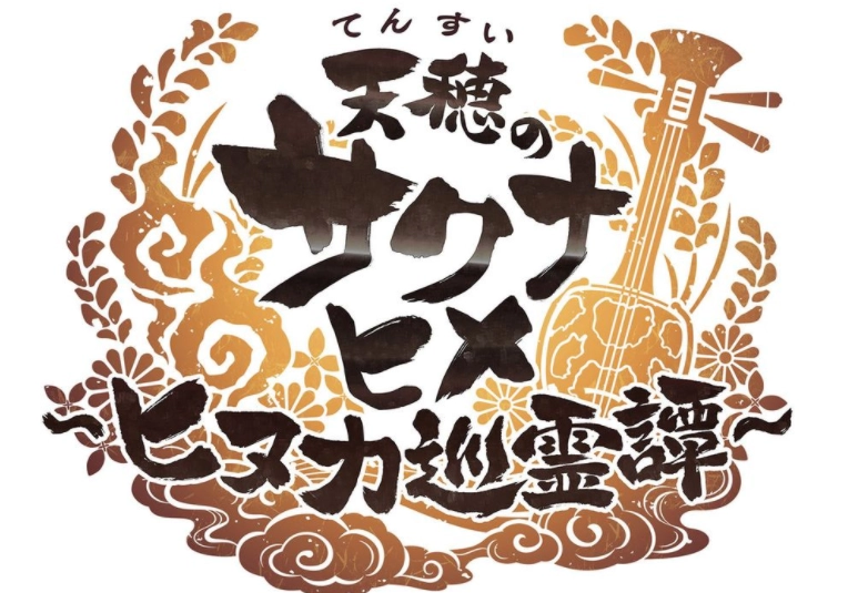 《天穗之咲稻姬～日糠巡灵谭～》第一回官方直播将于11月7日开启游戏系统、新角色等内容即将揭晓