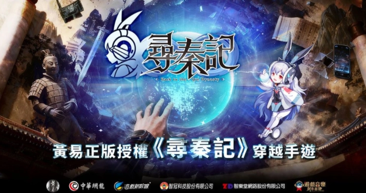 改编自同名小说《寻秦记》的游戏即将启动上市前宣传，预告将在全台开展穿越主题活动「寻人启事」