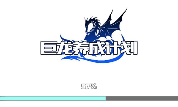 巨龙养成计划截图