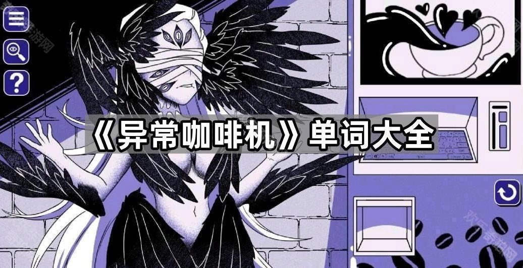 《异常咖啡机》词汇总览