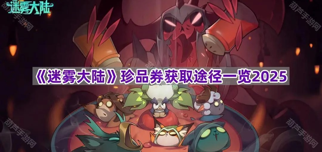 2025年《迷雾大陆》珍品券获取方式全解析