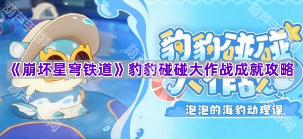 《崩坏星穹铁道》3.2版本豹豹碰碰大作战成就达成指南