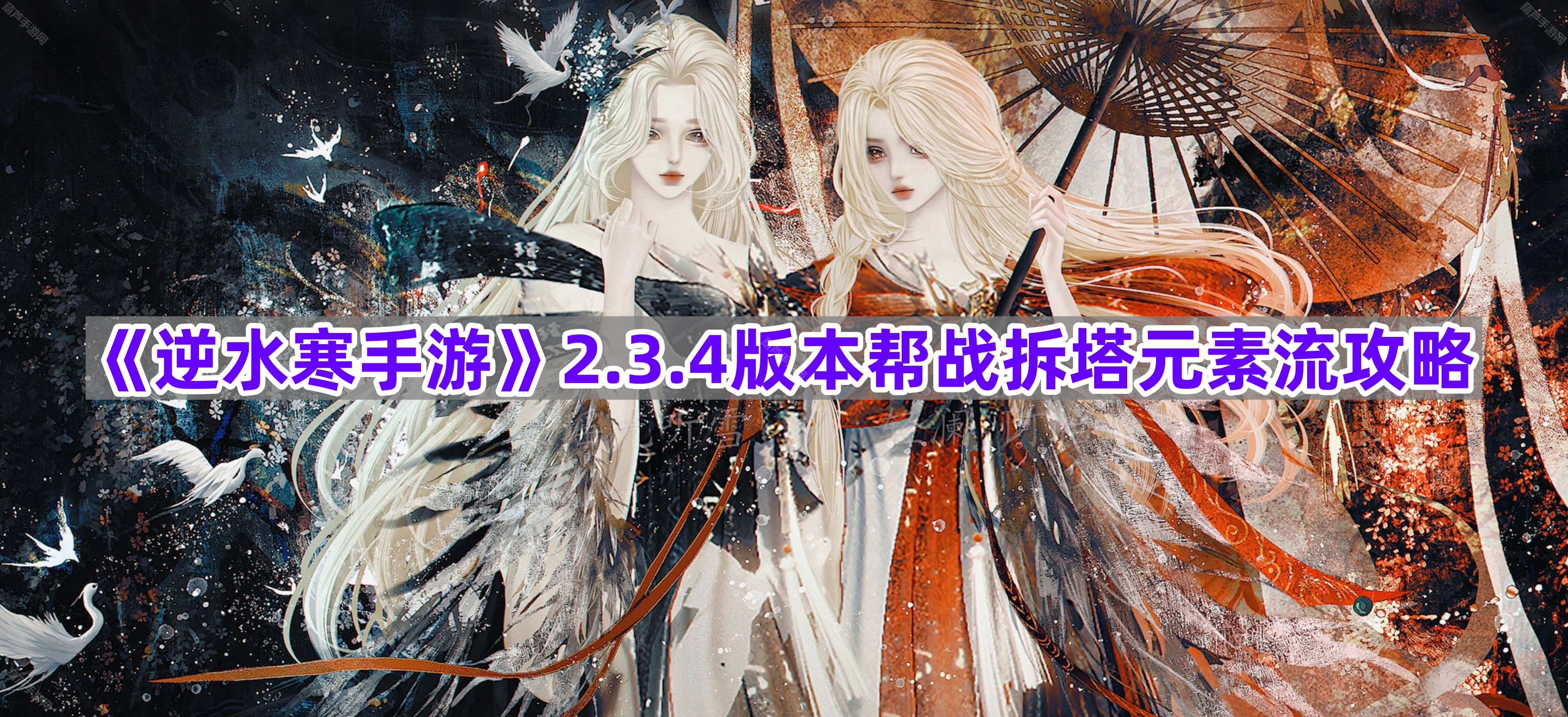 《逆水寒手游》2.3.4版本帮战拆塔元素流派玩法指南