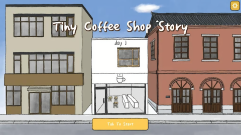 小咖啡店的故事截图