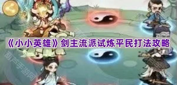 《小小英雄》剑主流派试炼普通玩家通关技巧