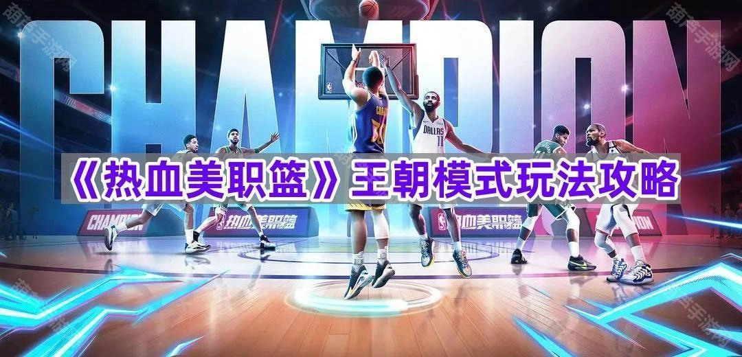 《热血美职篮》王朝模式玩法指南