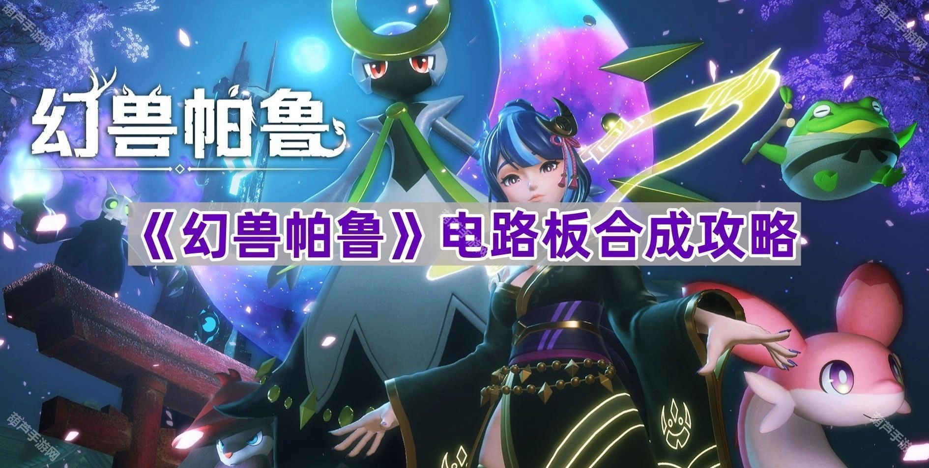 《幻兽帕鲁》电路板如何合成？这份攻略来教你