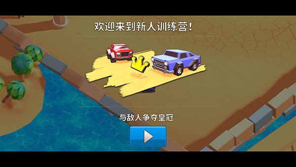 欢乐赛车大战新人训练营入口界面