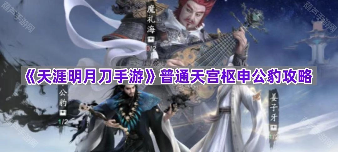 《天涯明月刀手游》普通难度天宫枢申公豹打法指南