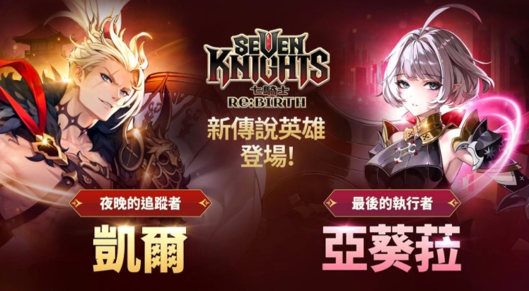 《七骑士Re:BIRTH》迎来全新传说英雄：「夜晚的追踪者」凯尔与「最后的执行者」亚葵菈