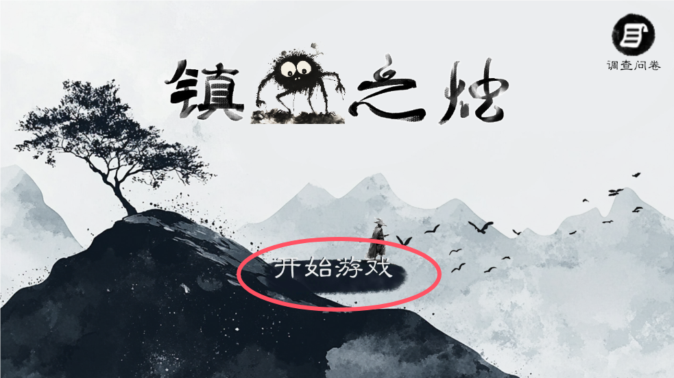 镇鬼之烛主界面开始游戏按钮截图