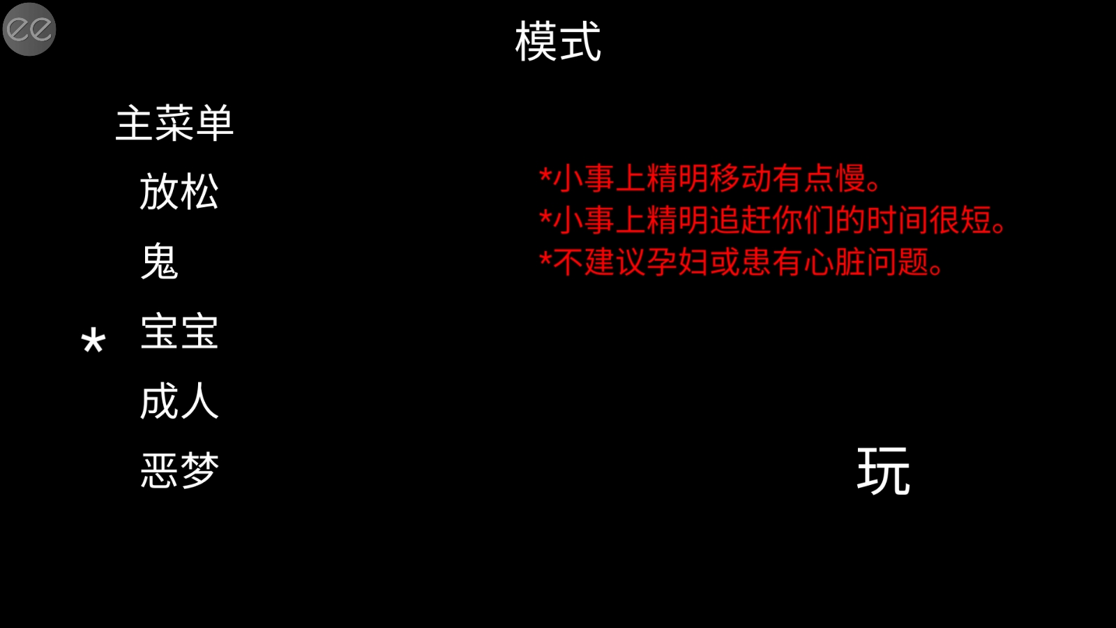 恐怖小丑游戏难度选择界面截图