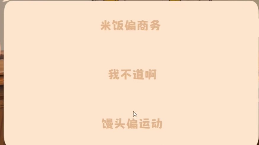 米饭仙人游戏问答环节界面