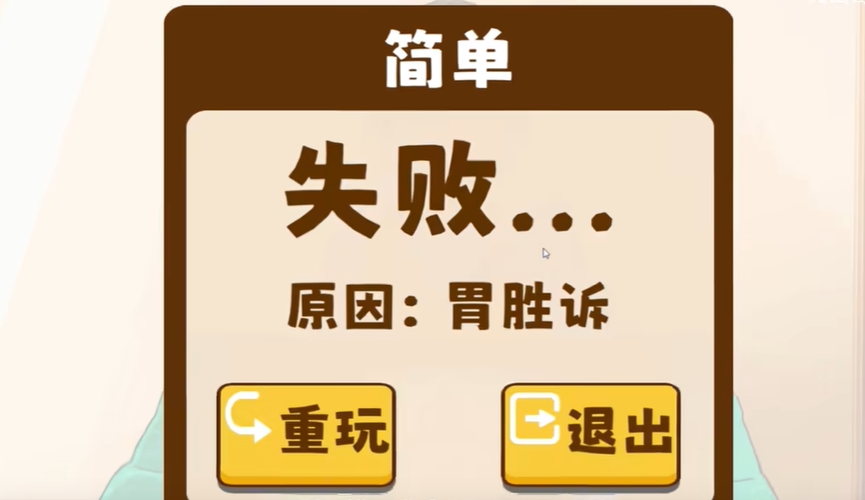 米饭仙人游戏失败结局界面