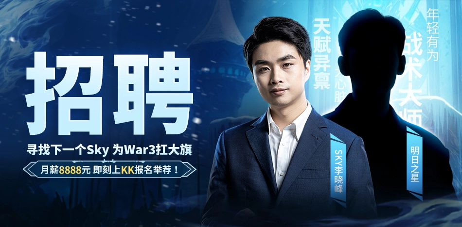 KK官方对战平台《寻找下一个Sky》真人秀访谈第三期：重铸War3荣光！