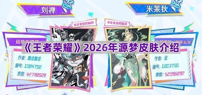《王者荣耀》2026年度源梦系列皮肤详情解析