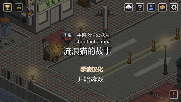 流浪猫的故事截图