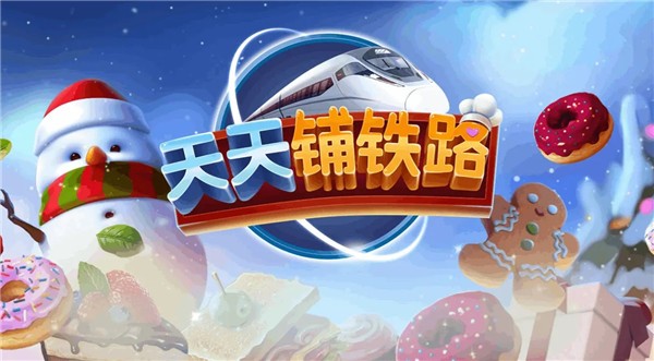 天天铺铁路截图
