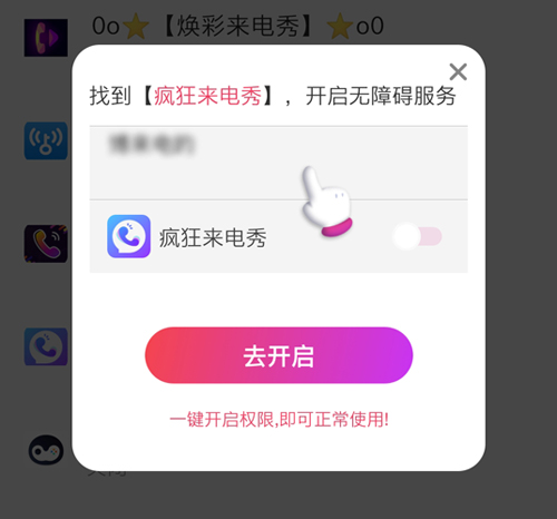 疯狂来电秀设置权限步骤截图