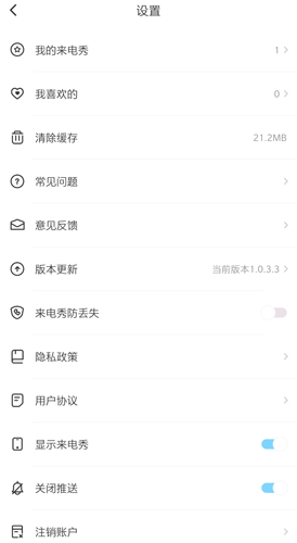 疯狂来电秀广告设置截图
