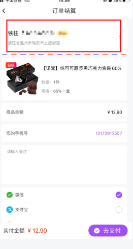 谊品到家结算页面地址点击位置示意图