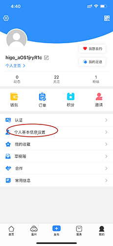 嗨走旅行个人基本信息设置入口截图