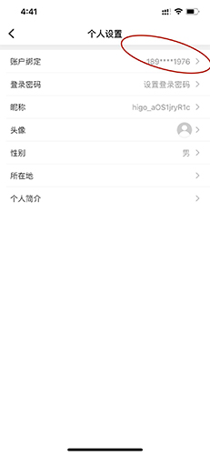 嗨走旅行账户绑定手机号码截图
