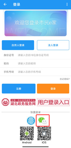 市民e家登录页面微信绑定入口示意图