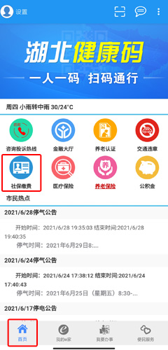 市民e家首页社保缴费按钮位置示意图