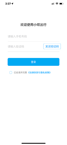 小呗出行登录页面输入手机号和验证码的界面