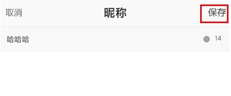 呱呱社区手机版昵称修改保存示意图