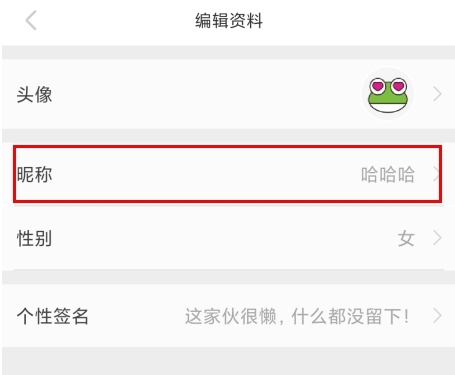 呱呱社区手机版编辑资料页面昵称按钮示意图