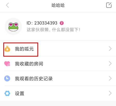 呱呱社区手机版个人中心我的呱元按钮示意图