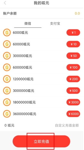 呱呱社区手机版呱元充值金额选择示意图