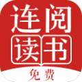连阅免费阅读小说阅读器