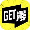 Get漫通用版