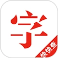 快快查汉语字典清爽版