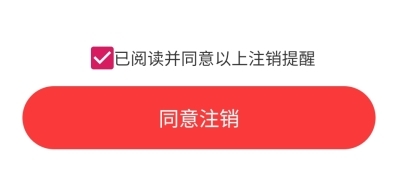 九色优品注销确认界面