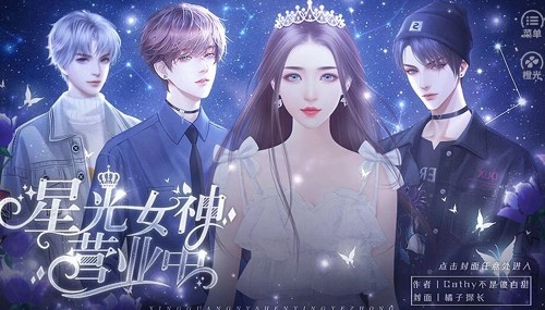 星光女神营业中通用版