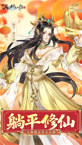 新凡人修仙传折扣平台安卓版