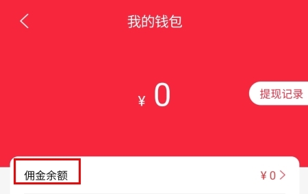 悦淘我的钱包页面佣金金额位置